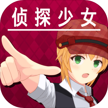 逃脱侦探少女手游下载-逃脱侦探少女官方版下载