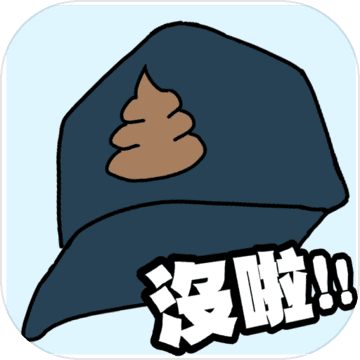 衛生紙沒啦游戏下载-No toilet paper!!(衛生紙沒啦安卓版)下载 v1.5