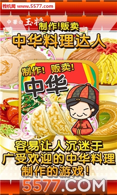 中华料理达人游戏下载-中华料理达人安卓版下载 v1.0 游戏截图 3