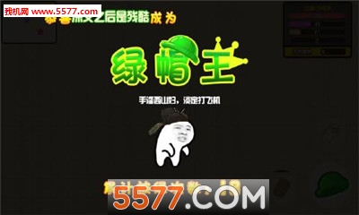 绿帽王游戏下载-绿帽王安卓版下载 v1.0官方版 游戏截图 1