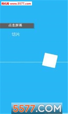 指尖碎纸游戏下载-指尖碎纸安卓版下载 v1.0 游戏截图 1