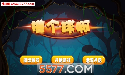 推个球啊游戏下载-推个球啊安卓版下载 v1.0 游戏截图 3