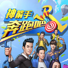奔跑吧神射手游戏下载-奔跑吧神射手安卓版下载