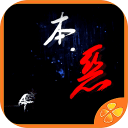 本惡下部下載-橙光本惡下部(殺人遊戲)下載