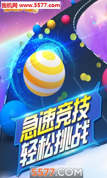 滚动的球球游戏下载-滚动球球(滚动的球球安卓版)下载 v1.0.0 རོལ་རྩེད་པར་རིས། 1