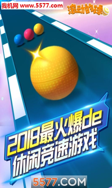 滚动的球球游戏下载-滚动球球(滚动的球球安卓版)下载 v1.0.0 རོལ་རྩེད་པར་རིས། 2