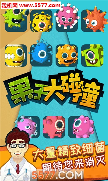 果子大碰撞安卓版下载-果子大碰撞最新版下载 游戏截图 1