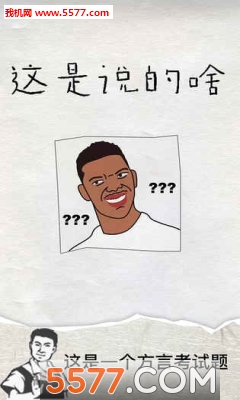 这是说的啥游戏下载-这是说的啥安卓版下载 v1.0 རོལ་རྩེད་པར་རིས། 4