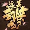 Энэ бол Wuxia тоглоом мөн үү? Татаж авах - Энэ бол Wuxia тоглоомын албан ёсны хувилбар мөн үү?
