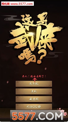 这是武侠吗手游下载-这是武侠吗下载 官方版 游戏截图 1