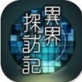 异界探访记游戏下载-异界探访记安卓版下载 v1.0.2