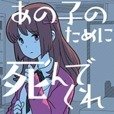 请你为了那个孩子去死吧游戏下载-请你为了那个孩子去死吧官方版下载 v1.0.3