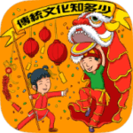 传统文化知多少游戏下载-传统文化知多少安卓版下载 v1.1
