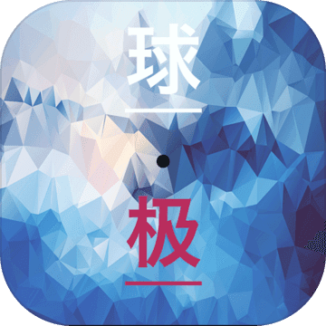 球极游戏下载-球极安卓版下载 v2.1