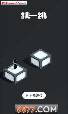 全民跳一跳游戏下载-全民跳一跳安卓版下载 v1.0.1 Тоглоомын зураг 1