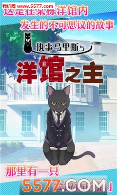 执事马里斯与洋馆之主游戏下载-执事马里斯与洋馆之主安卓版(黑猫执事)下载 v1.0.5 游戏截图 1