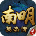 南明英杰传游戏下载-南明英杰传安卓版下载 v1.19