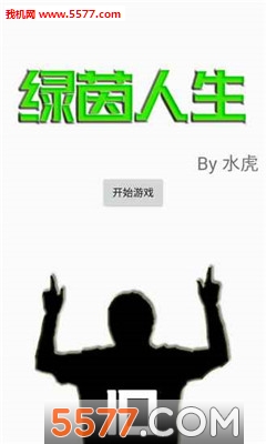 绿茵人生游戏下载-绿茵人生安卓版下载 游戏截图 1