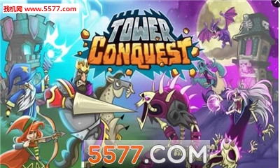 征服异界游戏下载-TowerConquest(征服异界手机版)下载 游戏截图 1