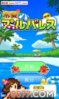 夏日水上乐园物语游戏下载-夏日水上乐园物语安卓版下载 v1.0.6 游戏截图 3