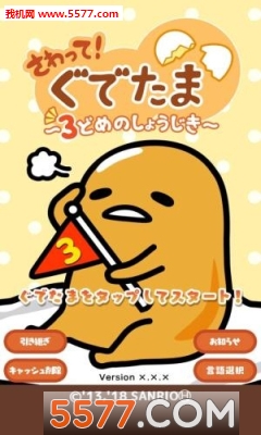 戳戳蛋黄哥游戏下载-Gudetama(戳戳蛋黄哥安卓版)下载 v1.1.0 རོལ་རྩེད་པར་རིས། 3
