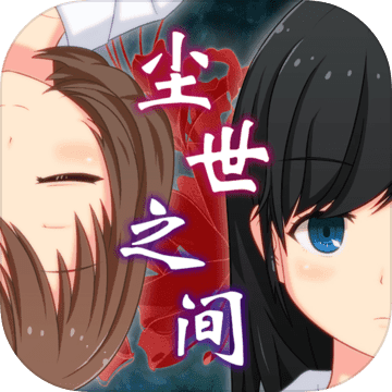 逃脱游戏尘世之间游戏下载-逃脱游戏尘世之间安卓版下载 v1.0.2