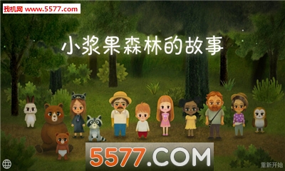 小浆果之林故事游戏下载-小浆果之林故事安卓版下载 v1.28 游戏截图 4