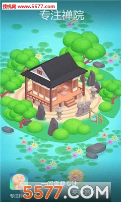 专注禅院游戏下载-专注禅院安卓版下载 游戏截图 4