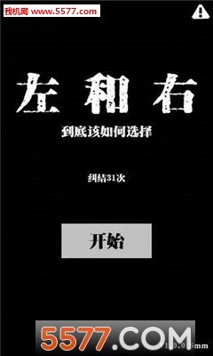 左和右游戏下载-左和右安卓版下载 v1.0 Тоглоомын зураг 4