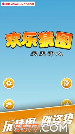 欢乐猜图游戏下载-欢乐猜图安卓版下载 v1.0.0 游戏截图 5