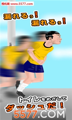 赶快去厕所游戏下载-赶快去厕所安卓版下载 游戏截图 1