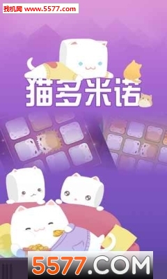 猫扇巴掌游戏下载-猫扇巴掌小游戏(猫多米诺)下载 游戏截图 3