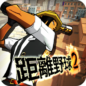 距离野球2游戏下载-FreestyleBaseball 2(距离野球2手机版)下载