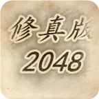 2048 Cultivation Edition тоглоомыг татаж авах - 2048 Cultivation Edition v1.5-ийн Андройд хувилбарыг татаж авах