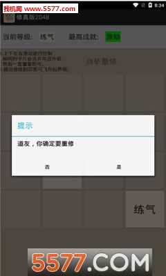 修真版2048游戏下载-修真版2048安卓版下载 v1.5 Тоглоомын зураг 1