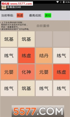 修真版2048游戏下载-修真版2048安卓版下载 v1.5 Тоглоомын зураг 2