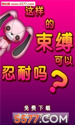 束缚人的女友游戏下载-束缚人的女友官方版下载 游戏截图 3