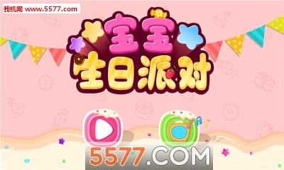 宝宝生日派对游戏下载-宝宝生日派对安卓版下载 v9.63.00.01 游戏截图 1