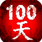 噩梦100天手游下载-噩梦100天安卓版下载 v2.2