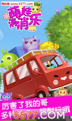 萌娃消消乐手游下载-萌娃消消乐安卓版下载 v1.0.1 ئويۇن سۈرىتى 3