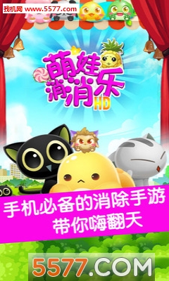 萌娃消消乐手游下载-萌娃消消乐安卓版下载 v1.0.1 ئويۇن سۈرىتى 4
