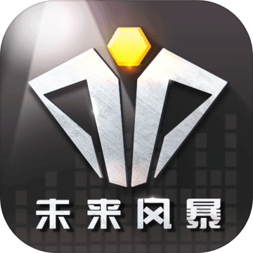未来风暴下载安装-未来风暴正版下载