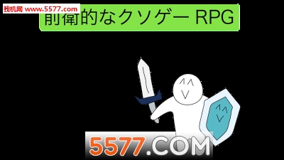 前卫的粪作RPG游戏下载-前卫的粪作RPG安卓版下载 v1.0.4 Тоглоомын зураг 5