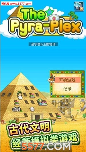 金字塔王国物语安卓版下载-金字塔王国物语游戏下载 游戏截图 1