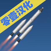 航天模拟器汉化版下载-航天模拟器中文版下载 v1.5.10.6