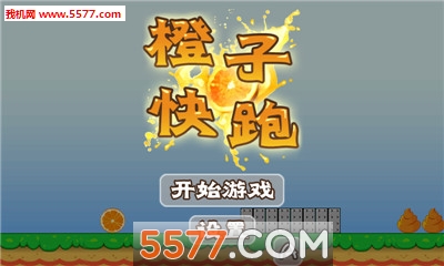橙子快跑游戏下载-橙子快跑手机版下载 v1.0.2 游戏截图 1