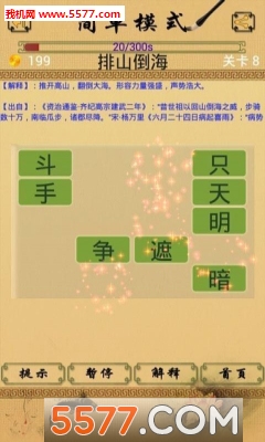 成语消消消游戏下载-成语消消消手机版 附答案下载 v2.4.0 游戏截图 1