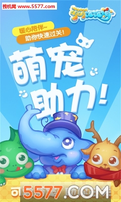 萌萌泡泡消手机版下载-萌萌泡泡消最新版下载 游戏截图 1