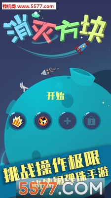 消灭方块游戏下载-消灭方块安卓版下载 v1.0.0.7 게임 스크린샷 3