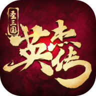 圣三国英杰传手游下载-圣三国英杰传手机版下载 安卓版